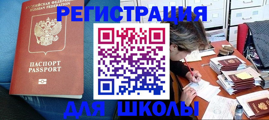 прописка для школы в Нефтегорске